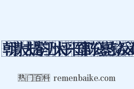 朝请大夫提举江州太平兴国宫陈公墓志铭反义词是什么意思的图片